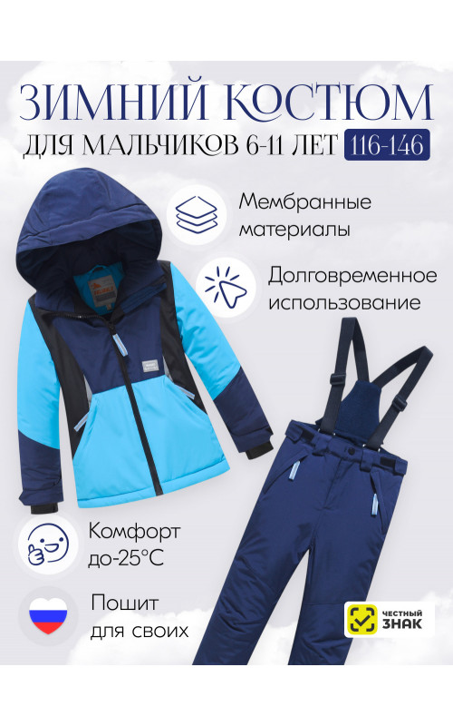Горнолыжный костюм зимний для мальчика тёмно-синий