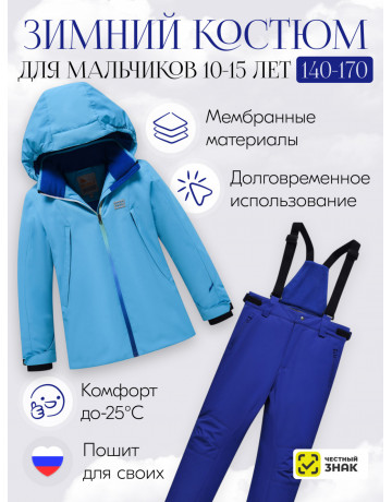 Горнолыжный костюм для мальчика-подростка