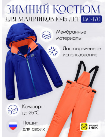 Горнолыжный костюм для мальчика-подростка