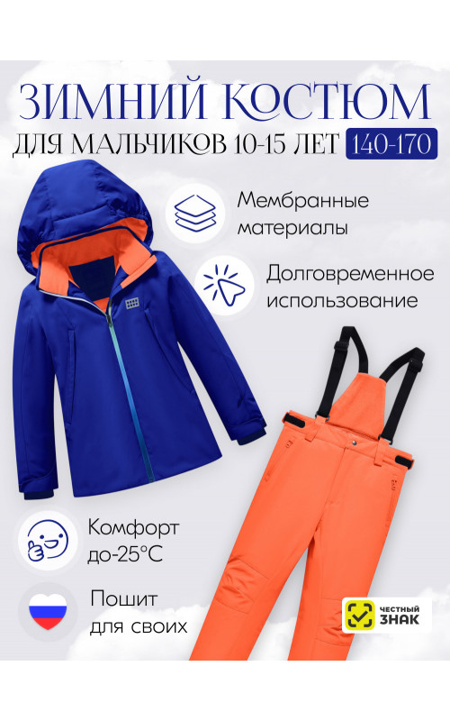 Горнолыжный костюм для мальчика-подростка