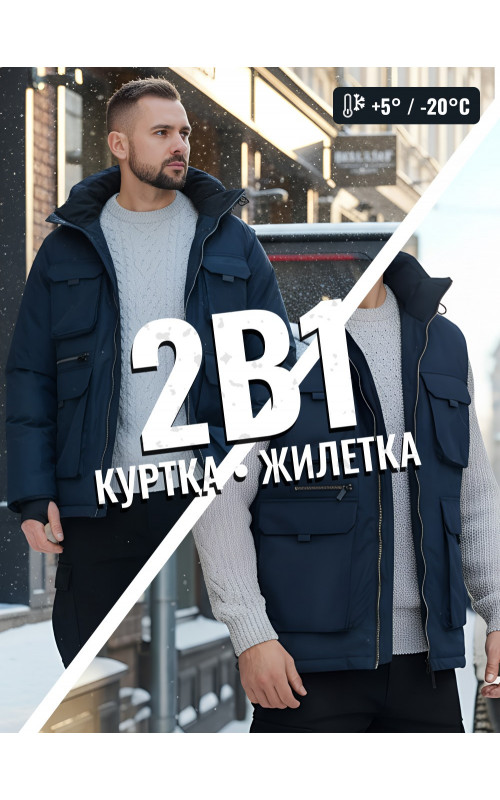 Куртка-жилетка трансформер 2 в 1 для активного отдыха и повседневной носки.