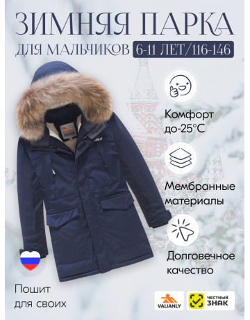Зимняя парка для мальчика Valianly: стиль и защита в активном отдыхе