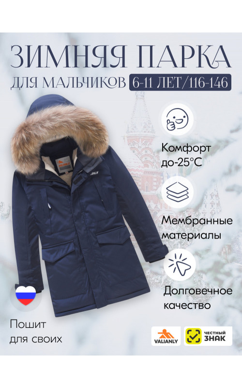Зимняя парка для мальчика Valianly: стиль и защита в активном отдыхе