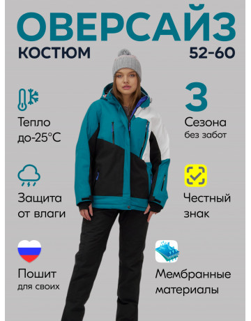 Женский горнолыжный костюм больших размеров.