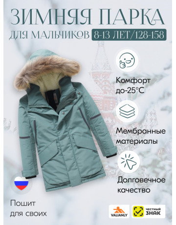 Парка для мальчика зимняя с внутренними лямками.