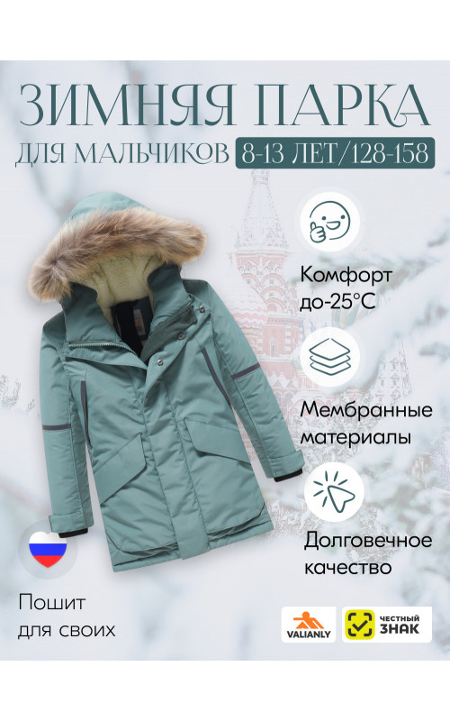 Парка для мальчика зимняя с внутренними лямками.