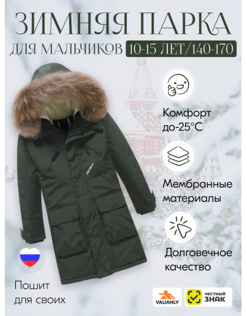Тёплая парка для мальчика-подростка