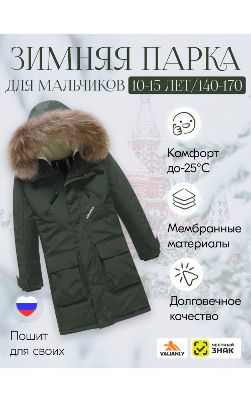 Тёплая парка для мальчика-подростка