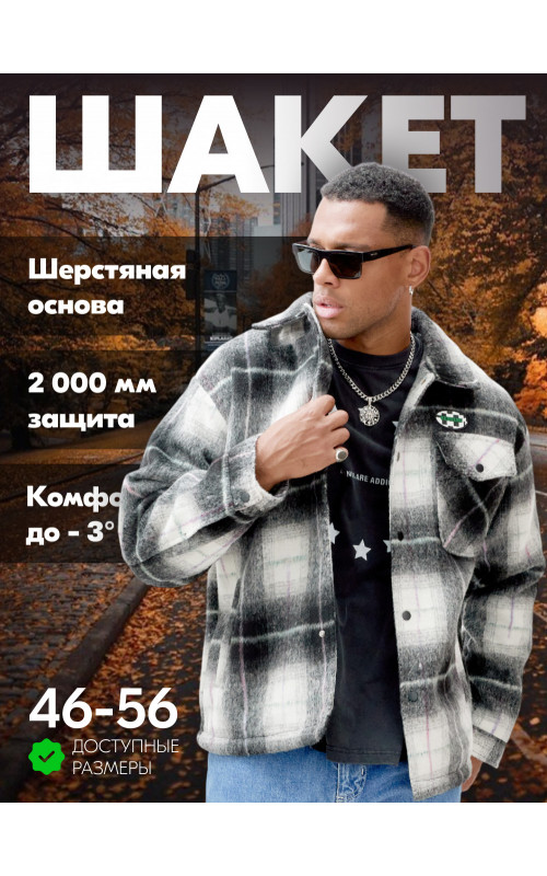 Ворсистая шерстяная куртка-рубашка, размерная сетка S–3XL