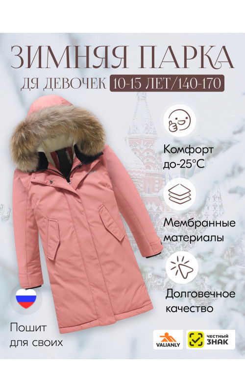 Ветрозащитная парка для девочки, 10–15 лет