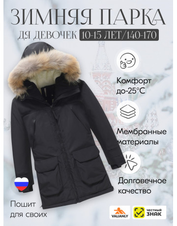 Тёплая парка для девочки-подростка для активного отдыха.